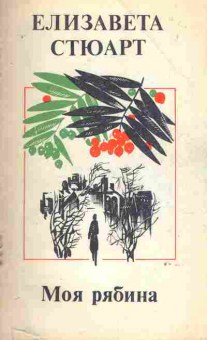 Книга Стюарт Е. Моя рябина, 11-8667, Баград.рф